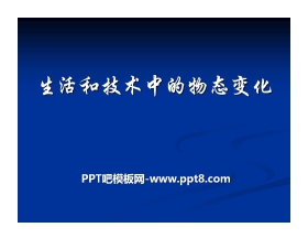 《生活和技术中的物态变化》物态及其变化PPT课件2