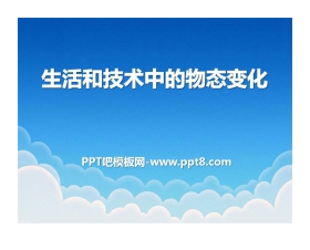 《生活和技术中的物态变化》物态及其变化PPT课件3