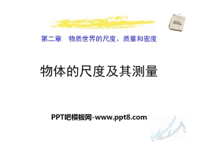 《物体的尺度及其测量》物质世界的尺度、质量和密度PPT课件
