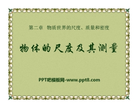 《物体的尺度及其测量》物质世界的尺度、质量和密度PPT课件2