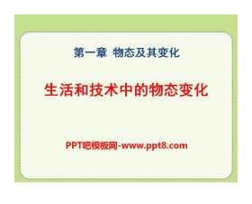 《生活和技术中的物态变化》物态及其变化PPT课件4