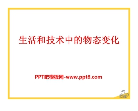 《生活和技术中的物态变化》物态及其变化PPT课件5