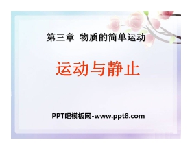 《运动与静止》物质的简单运动PPT课件5