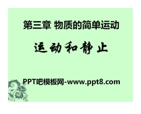 《运动与静止》物质的简单运动PPT课件6
