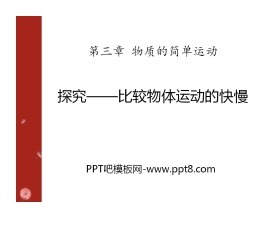 《探究—比较物体运动的快慢》物质的简单运动PPT课件