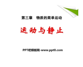 《运动与静止》物质的简单运动PPT课件3