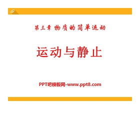 《运动与静止》物质的简单运动PPT课件4