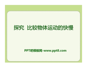 《探究—比较物体运动的快慢》物质的简单运动PPT课件2