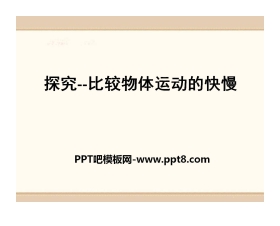 《探究—比较物体运动的快慢》物质的简单运动PPT课件3