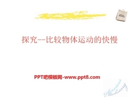 《探究—比较物体运动的快慢》物质的简单运动PPT课件4