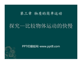 《探究—比较物体运动的快慢》物质的简单运动PPT课件5