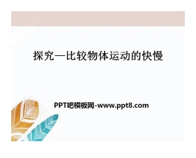 《探究—比较物体运动的快慢》物质的简单运动PPT课件6
