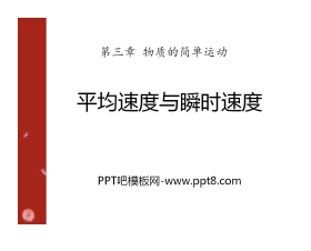《平均速度与瞬时速度》物质的简单运动PPT课件
