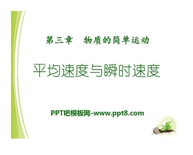 《平均速度与瞬时速度》物质的简单运动PPT课件2