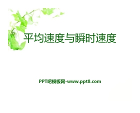 《平均速度与瞬时速度》物质的简单运动PPT课件3