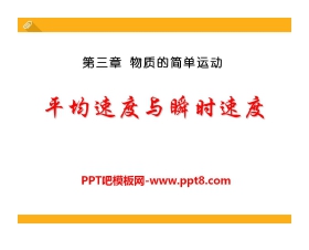 《平均速度与瞬时速度》物质的简单运动PPT课件4