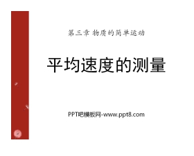 《平均速度的测量》物质的简单运动PPT课件