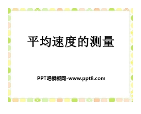《平均速度的测量》物质的简单运动PPT课件3