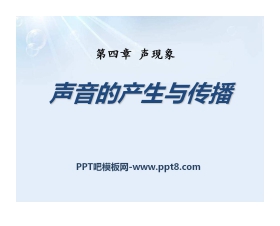 《声音的产生与传播》声现象PPT课件11