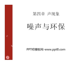 《噪声与环保》声现象PPT课件