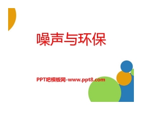 《噪声与环保》声现象PPT课件3