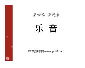 《乐音》声现象PPT课件