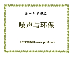《噪声与环保》声现象PPT课件4