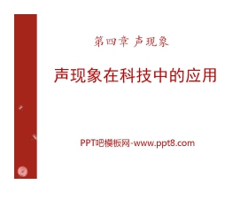 《声现象在科技中的应用》声现象PPT课件