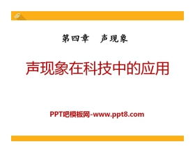 《声现象在科技中的应用》声现象PPT课件2