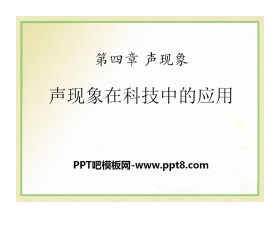 《声现象在科技中的应用》声现象PPT课件3