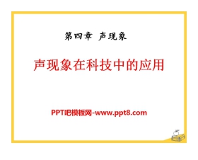《声现象在科技中的应用》声现象PPT课件4