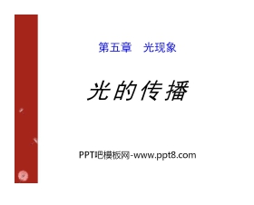 《光的传播》光现象PPT课件