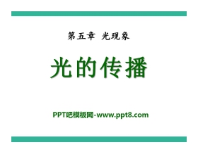 《光的传播》光现象PPT课件2