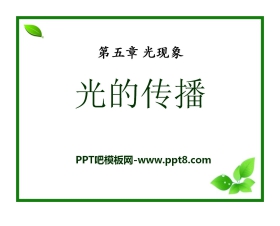 《光的传播》光现象PPT课件3