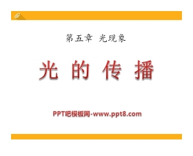《光的传播》光现象PPT课件4
