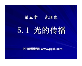 《光的传播》光现象PPT课件5