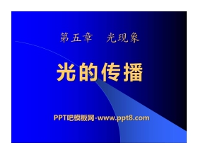 《光的传播》光现象PPT课件6