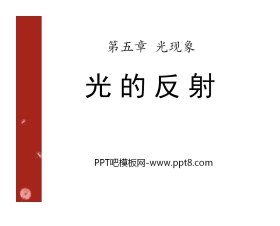 《光的反射》光现象PPT课件9