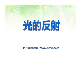 《光的反射》光现象PPT课件10