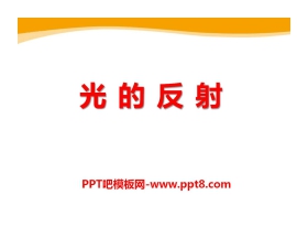 《光的反射》光现象PPT课件11