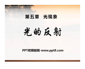 《光的反射》光现象PPT课件12