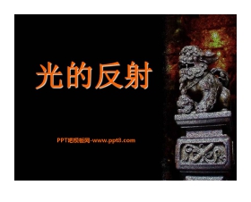《光的反射》光现象PPT课件14