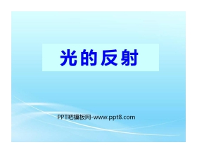 《光的反射》光现象PPT课件15