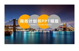 现代化大桥夜景背景的商业融资计划书PPT模板