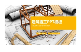 动态扁平化图纸房屋模型背景的建筑施工PPT模板