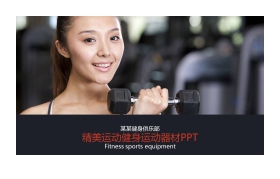 精美健身健身俱乐部PPT模板