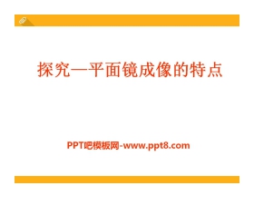 《探究—平面镜成像的特点》光现象PPT课件4
