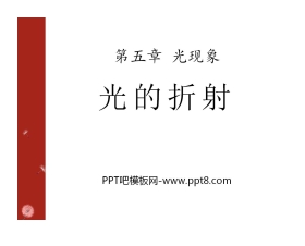 《光的折射》光现象PPT课件7