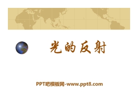 《光的反射》光现象PPT课件16