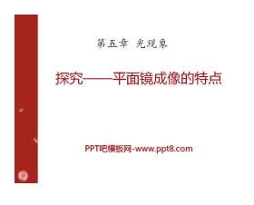 《探究—平面镜成像的特点》光现象PPT课件